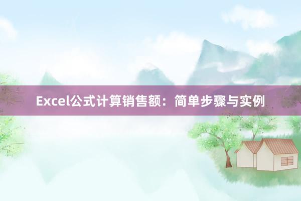 Excel公式计算销售额：简单步骤与实例