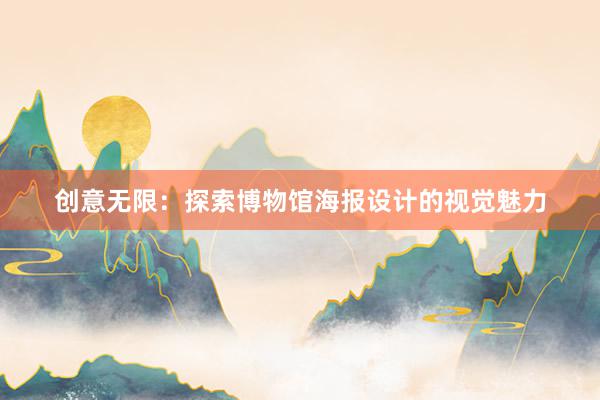 创意无限：探索博物馆海报设计的视觉魅力