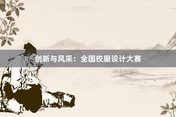 创新与风采：全国校服设计大赛