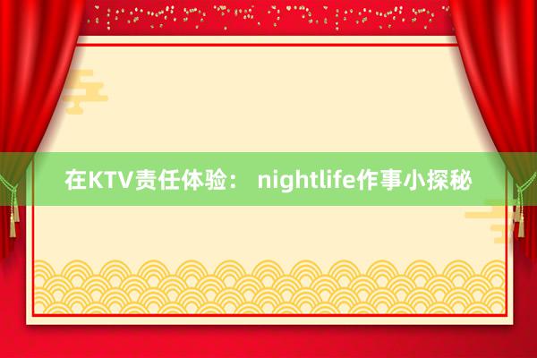 在KTV责任体验： nightlife作事小探秘