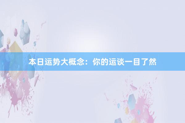 本日运势大概念：你的运谈一目了然